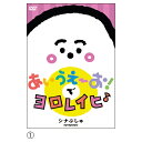 【ゆうパケット対応可】シナぷしゅDVD (3)たってすわってぷしゅぷしゅにようかいCOBC-7367【コロムビア】