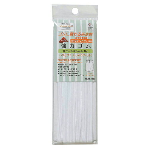 【ゆうパケット対応可】ライクラ　強力ゴム　8コール8mSUN42-113