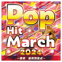 【ゆうパケット対応可】音楽CD 全18曲 2024 ポップ・ヒット・マーチ 〜勇者/最高到達点〜COCX-42230【コロムビア】