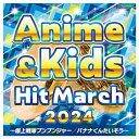 【ゆうパケット対応可】音楽CD 全18曲 2024 アニメ&キッズ・ヒット・マーチ 〜爆上戦隊ブンブンジャー/バナナくんたいそう〜COCX-42231【コロムビ...