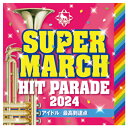 【ゆうパケット対応可】音楽CD 全25曲 2024 キング・スーパーマーチ ヒット・パレード〜アイドル/最高到達点〜KICG-756【キングレコード】