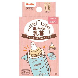 チュチュ　紙パック用乳首 【ジェクス】