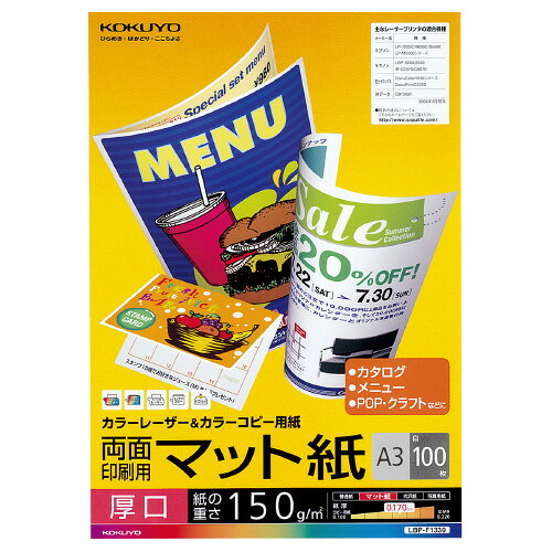 カラーレーザー＆カラーコピー用紙　両面印刷用マット紙　厚口A3　100枚 LBP-F1330【コクヨ】