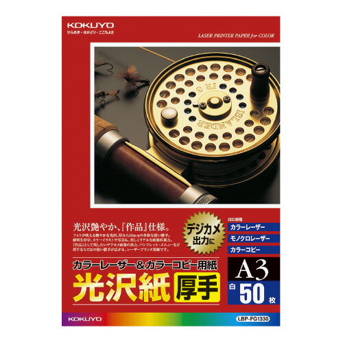 カラーレーザー&カラーコピー用紙 光沢紙・厚手 50枚入 A3 LBP-FG1330【コクヨ】 カラーレーザー&カラーコピー用紙 光沢紙・厚手 50枚入 A3 LBP-FG1330【コクヨ】