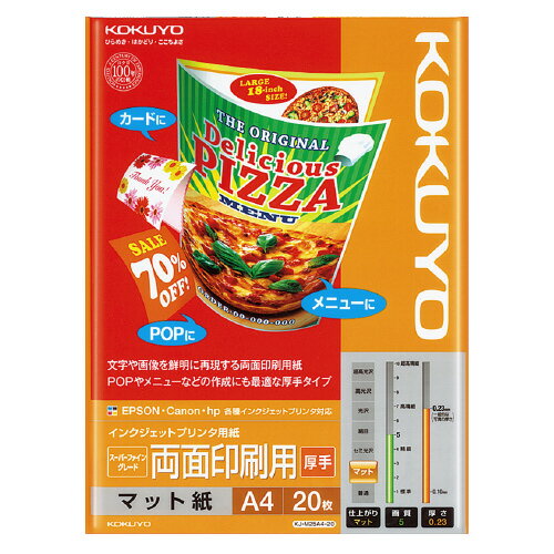 【ゆうパケット対応可】IJP用紙　両面印刷厚手　スーパーファイングレード　A4　20枚 KJ-M25A4-20【コクヨ】
