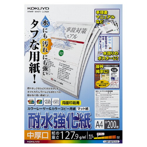 カラーLBP&カラーコピー用耐水強化紙 A4 200枚 中厚口 LBP-WP215【コクヨ】 カラーLBP&カラーコピー用耐水強化紙 A4 200枚 中厚口 LBP-WP215【コクヨ】