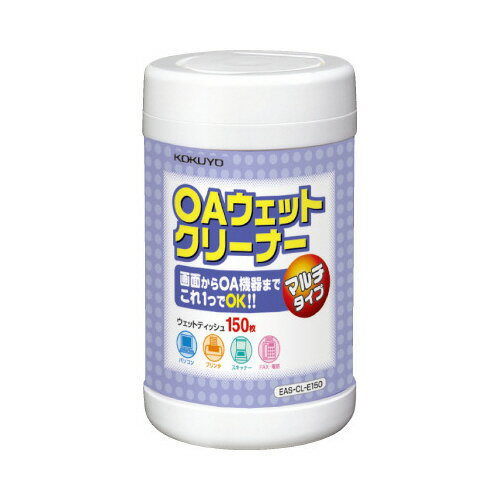 OAクリーナー（マルチタイプ）　除菌剤配合　150枚入 EAS-CL-E150【コクヨ】