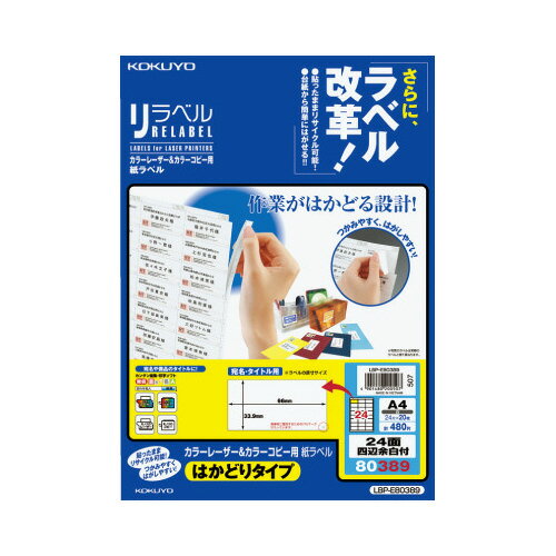【ゆうパケット対応可】カラーLBP&コピー用ラベル リラベル 24面四辺余白付 20枚入 LBP-E80389【コクヨ】 【ゆうパケット対応可】カラーLBP&コピー用ラベル リラベル 24面四辺余白付 20枚入 LBP-E80389【コクヨ】