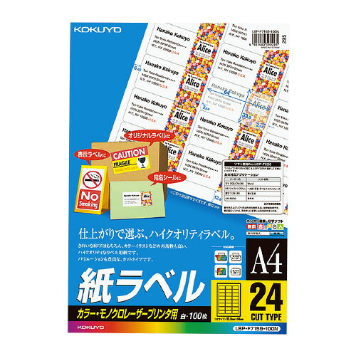 Rakuten - LBP用紙ラベル　カラー＆モノクロ対応　A4　100枚入　24面カット LBP-F7159-100N【コクヨ】