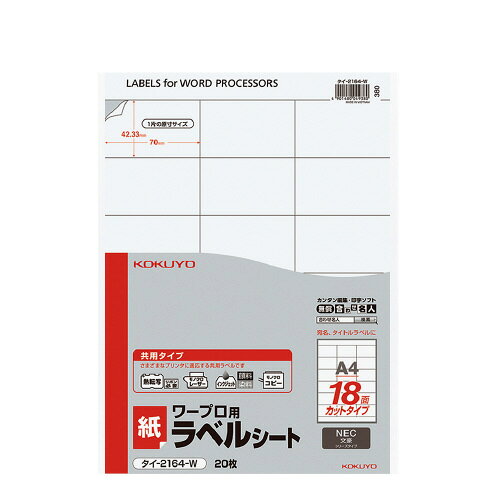 Rakuten - 【ゆうパケット対応可】ワープロ用ラベルシート（共用タイプ） A4　20枚入　NEC対応 タイ-2164-W【コクヨ】