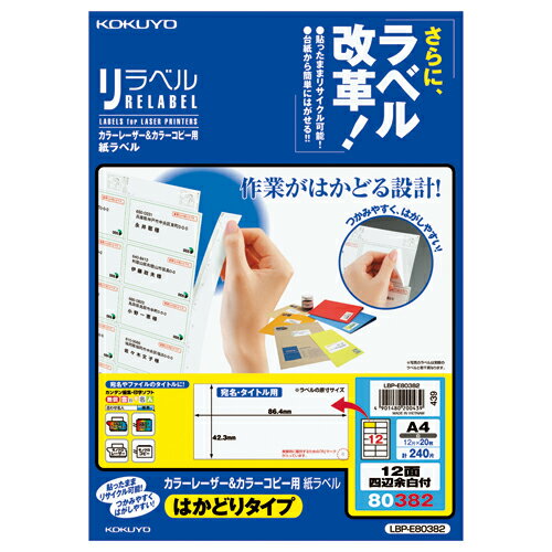 【ゆうパケット対応可】カラーLBP＆コピー用ラベル リラベル 12面四辺余白付 20枚入 LBP-E80382【コクヨ】