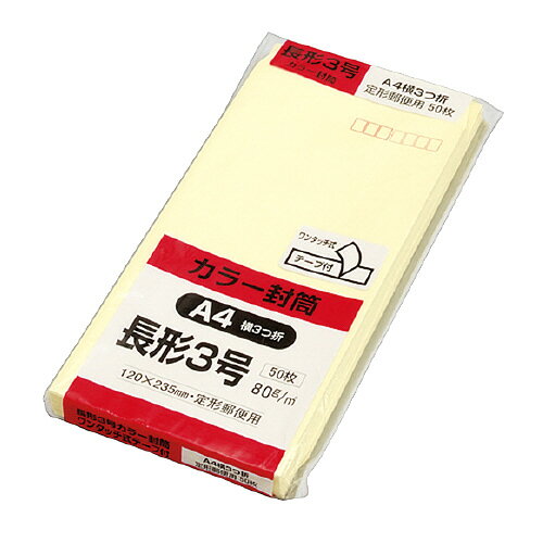 Hiソフトカラー封筒 テープ付き 長3 50枚入 クリーム 〒枠付 N3S80CQ50【キングコーポレーション】