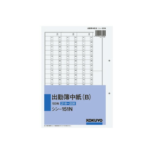 Rakuten - 【ゆうパケット対応可】出勤簿中紙B　250×177mm縦　2穴　100枚 シン-151N【コクヨ】