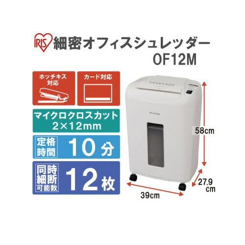 オフィスシュレッダー OF12MOF12M【アイリスオーヤマ】 オフィスシュレッダー OF12MOF12M【アイリスオーヤマ】