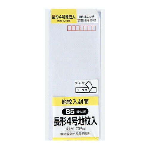 ●裏地紋入り。中身が透けないので、請求書や明細書などを送るのに最適！　●長形4号　●B5　四つ折　●サイズ／90×205mm　　●紙厚70g/平方メートル　●100枚入り　●テープ付　●〒枠付き　●センター貼り　●紙質／白封筒用紙（ケント）k5891-9712