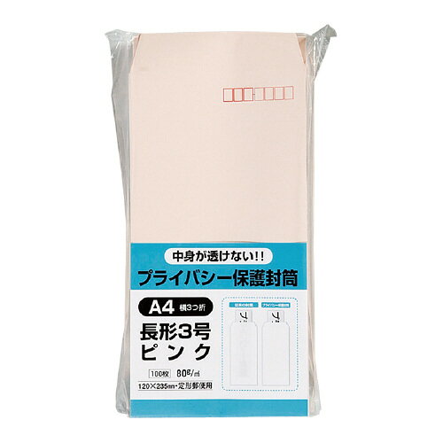 プライバシー保護封筒　長3　100枚入　ピンク　〒枠付 N3PB100P【キングコーポレーション】