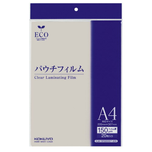 【ゆうパケット対応可】パウチフィルム(厚みしっかりタイプ) A4サイズ 220×307mm 20枚 KLM-15F220307-20N【コクヨ】