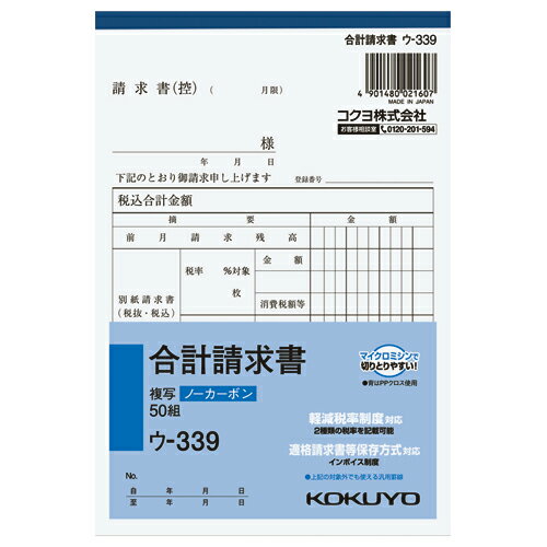 【ゆうパケット対応可】NC複写簿　合計請求書　B6縦　50組 ウ-339【コクヨ】