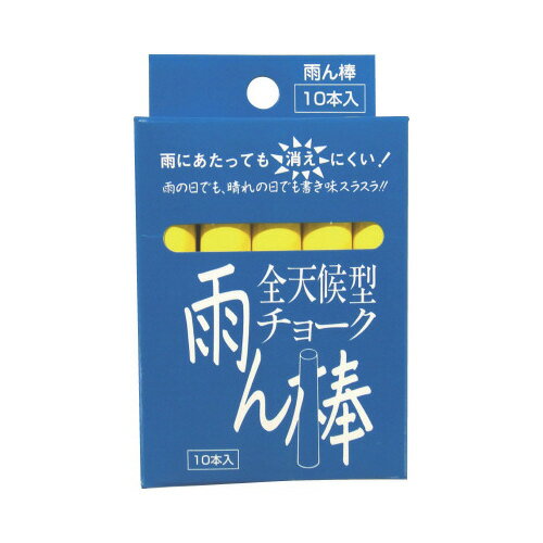 チョーク雨ん棒　10本入　黄C805【馬印】