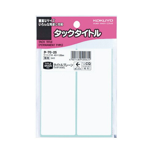 ●34片入/袋　●台紙から外して、すぐ貼れます。　●鉛筆・ボールペン・サインペンなどできれいに記入できます。　●タイトルブレーン2対応タックタイトルです。　※インクリボンは紙用（NS-TBR1）をお使いください。k5111-6019