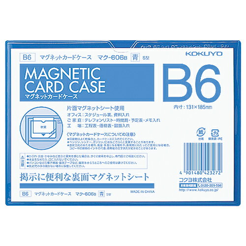 【ゆうパケット対応可】マグネットカードケース　B6　内寸法131×185mm　青 マク-606B【コクヨ】