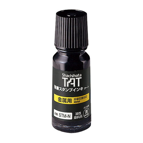 強着スタンプタート用補充インキ　金属用　速乾性　油性染料系　55ml　黒STM-1N-K【シヤチハタ】