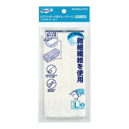 ホワイトボード用イレーザーヨクキエール　替え生地　大 RA-R21【コクヨ】