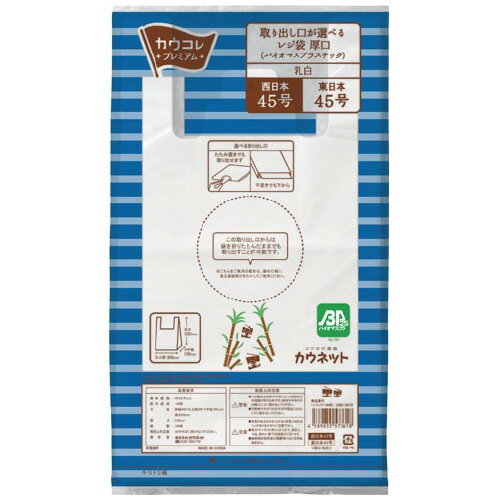 レジ袋厚口＜バイオマスプラスチック＞　45号　乳白　100枚3386-8479【カウネット】