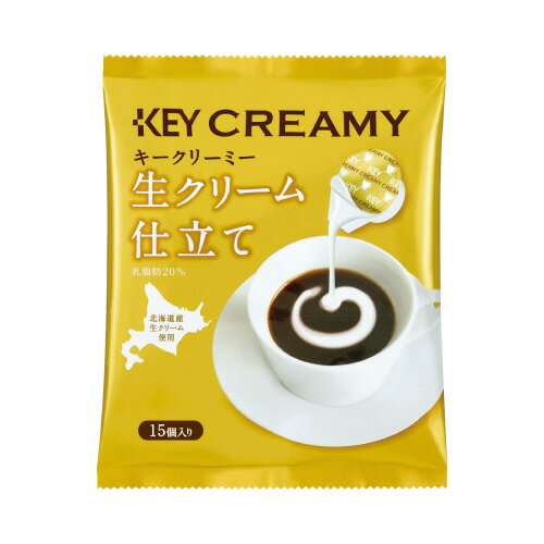 クリーミーポーション生クリーム仕立て 15個502312【キーコーヒー】※軽減税率対象商品