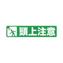 プリントノンスリップ610x150mm 表示内容:頭上注意 TPNS1562【トラスコ中山】