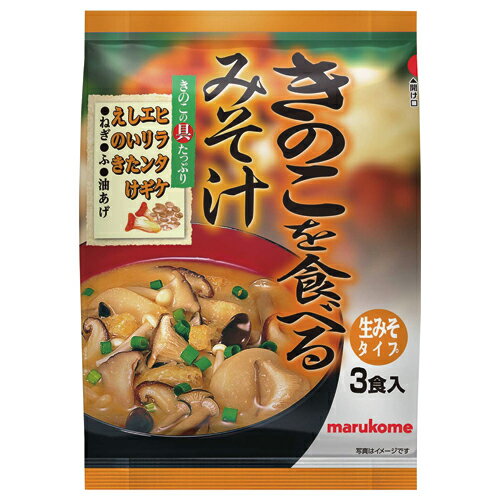 食べるみそ汁　きのこ 3食 114189【マルコメ】※軽減税率対象商品