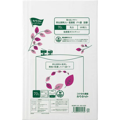 取り出しやすい再生原料入り低密度ごみ袋 詰替 70L乳白 100枚3555-6220【カウネット】 取り出しやすい再生原料入り低密度ごみ袋 詰替 70L乳白 100枚3555-6220【カウネット】