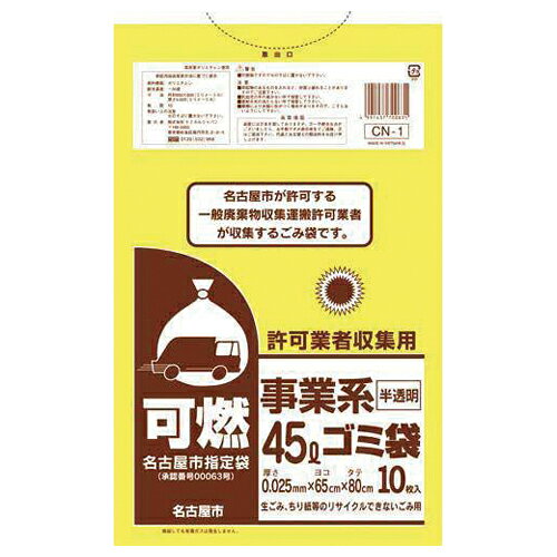 名古屋市指定　許可業者収集用ゴミ袋　可燃　45L　10枚 CN-1【ケミカルジャパン】