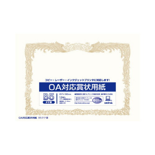 【ゆうパケット対応可】OA対応賞状用紙　B5タテ書き用（ヨコ型）　10枚入 SX-B5【オキナ】