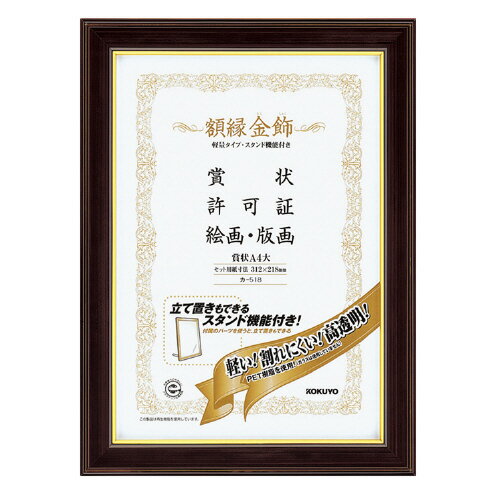 Other - 賞状額縁＜金飾＞軽量タイプ・スタンド付　賞状　A4大 カ-518【コクヨ】