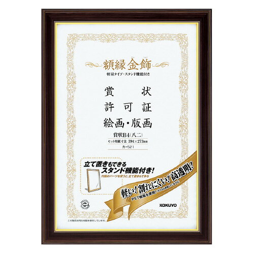 ●表面にPETシートを使用した軽量・スタンド付きの高級タイプ　●名称／賞状 B4（八二）　●セット用紙寸法／394×273mm　●フレーム寸法／439×318mm　●質量／0．4kg　●材質／表装材：PETシート（厚み約0．4mm）、裏板：グリーンダンボール　●ウレタン塗装仕上げ　●タテ・ヨコどちらの向きでも使用可能　●付属品／ひも・ひも止め金具・額吊り金具・スタンド用木製棒　●個装箱（紙製）入り　●フレームは再生PS　●グリーンダンボールは古紙パルプ配合k5466-9512