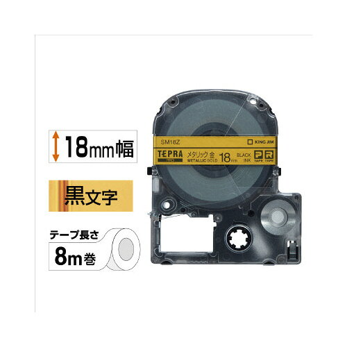 ブングアールのテプラPROテープカートリッジ （メタリック）　金に黒文字　18mm幅 SM18Z【キングジム】｜アングル2