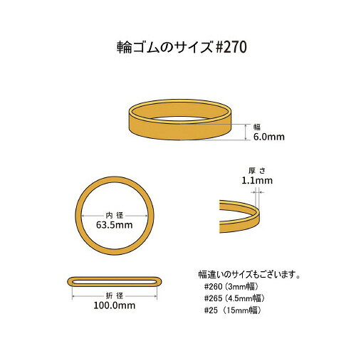 ゴムバンド＜オーバンド＞　No．270 内径約63．5mm　12本入 GK-410【共和】