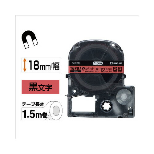 テプラPROテープカートリッジ マグネットテープ　赤に黒文字　18mm幅 SJ18R【キングジム】