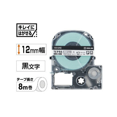 【ゆうパケット対応可】テプラPROテープカートリッジ キレイにはがせる　白に黒文字　12mm幅 SS12KE【キングジム】