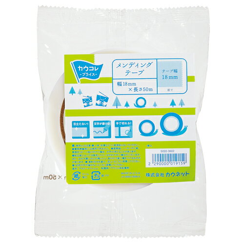 【ゆうパケット対応可】 メンディングテープ　18mm×50m　1巻5022-3602【カウネット】