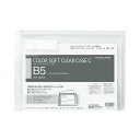 【ゆうパケット対応可】カラーソフトクリヤーケースC 軟質タイプ B5 白 チャック・マチ付きクケ-325W【コクヨ】(3)