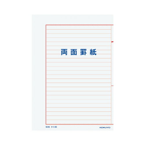 【ゆうパケット対応可】罫紙　B5　両面罫紙横書（赤刷）　50枚ケイ-25【コクヨ】