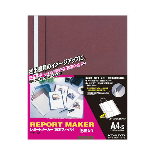 レポートメーカー（製本ファイル）　A4縦　赤　5冊入セホ-50R【コクヨ】