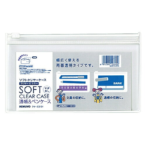 【ゆうパケット対応可】ソフトクリヤーケース　クリヤー＆カラー　軟質タイプ　マチなし　通帳　透明クケ-5319T【コクヨ】