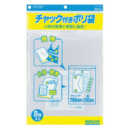 【ゆうパケット対応可】チャック付きポリ袋 B5 8枚入クケ-505【コクヨ】