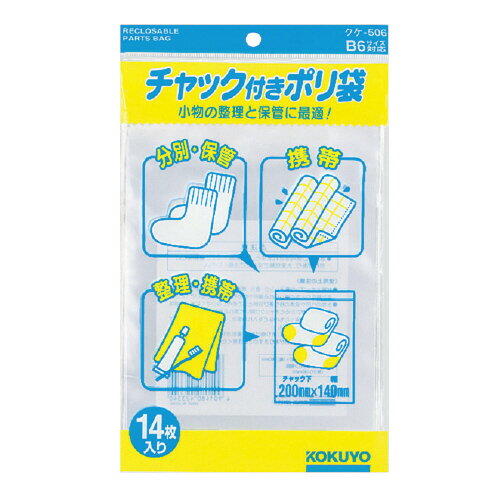 【ゆうパケット対応可】チャック付きポリ袋　B6　14枚入クケ-506【コクヨ】