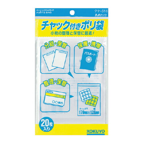 【ゆうパケット対応可】チャック付きポリ袋 A6 20枚入クケ-516【コクヨ】