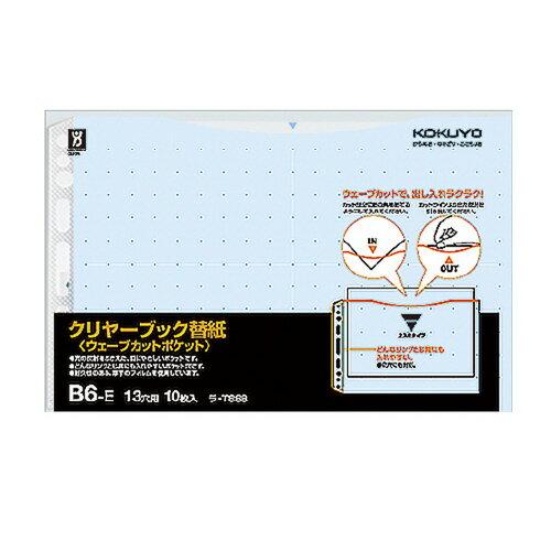 【ゆうパケット対応可】クリヤーブック(ウェーブカット)用替紙 B6横 13穴 台紙色青 10枚入ラ-T888B【コクヨ】