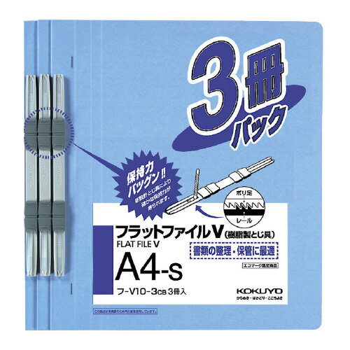 フラットファイルV（樹脂製とじ具）3冊　A4縦　15mm　コバルトブルーフ-V10-3CB【コクヨ】